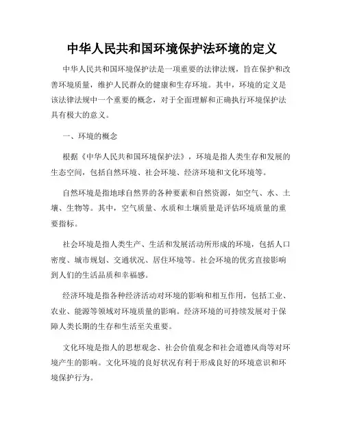 中华人民共和国环境保护法环境的定义