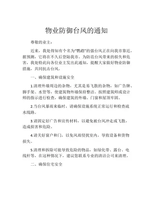 物业防御台风的通知