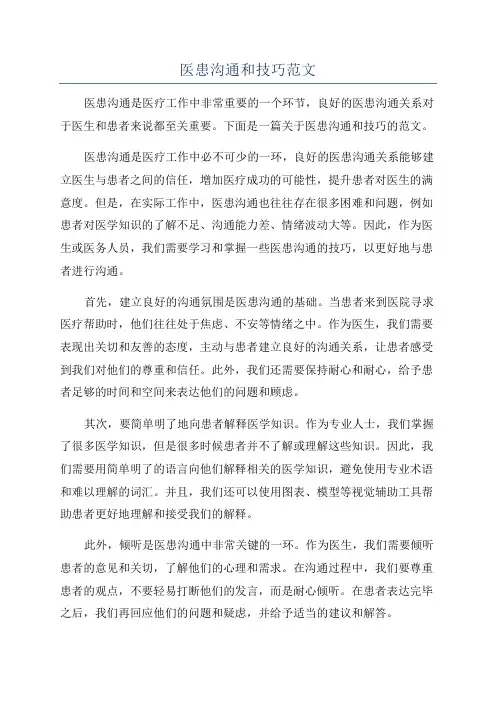 医患沟通和技巧范文