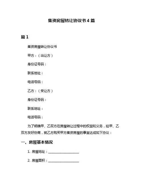 集资房屋转让协议书4篇