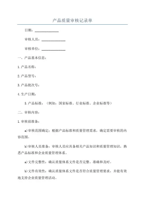 产品质量审核记录单