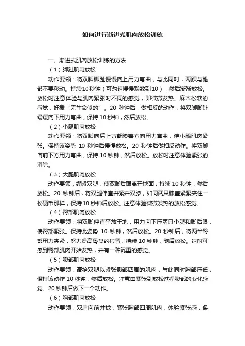 如何进行渐进式肌肉放松训练