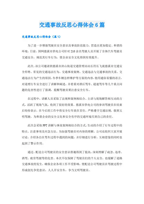 交通事故反思心得体会6篇