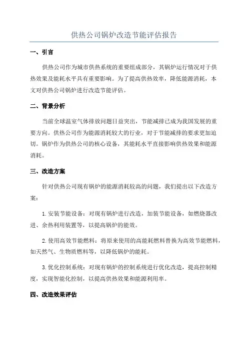 供热公司锅炉改造节能评估报告