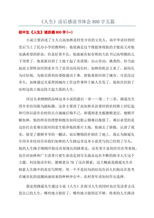 《人生》读后感读书体会800字五篇