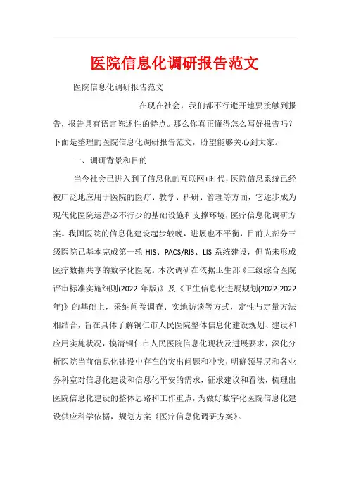 医院信息化调研报告范文