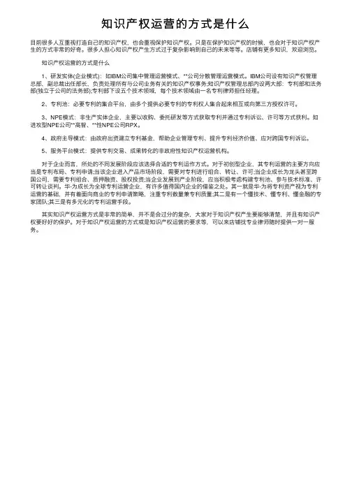 知识产权运营的方式是什么