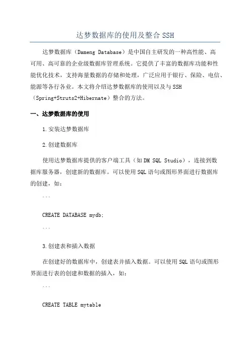 达梦数据库的使用及整合SSH