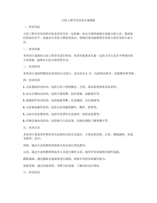 人防工程学员培训方案模板