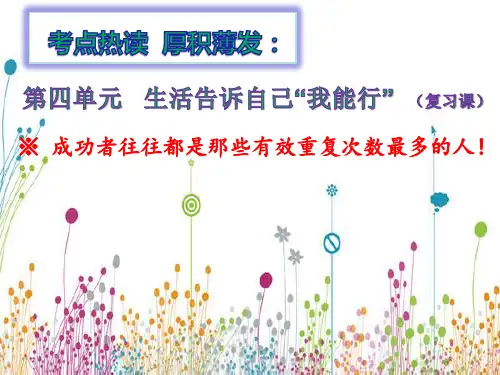 初中道德与法治_生活告诉自己“我能行”教学课件设计