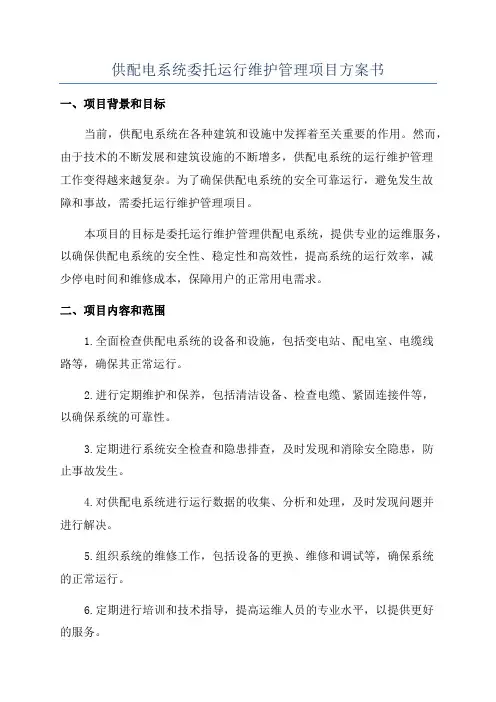 供配电系统委托运行维护管理项目方案书