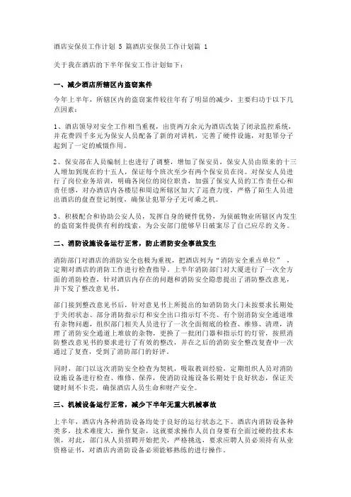 酒店安保员工作计划5篇