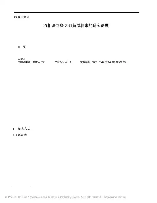 液相法制备氧化锆超微粉末的研究进展