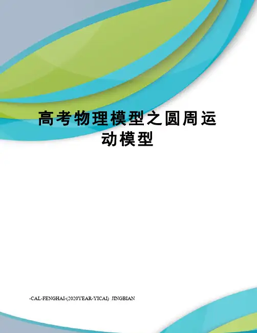 高考物理模型之圆周运动模型