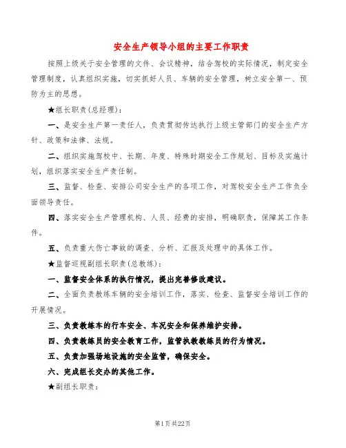 安全生产领导小组的主要工作职责(6篇)