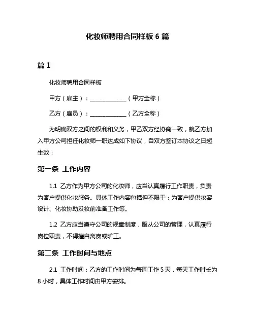 化妆师聘用合同样板6篇