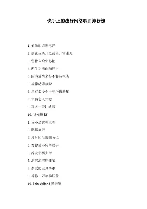 快手上的流行网络歌曲排行榜