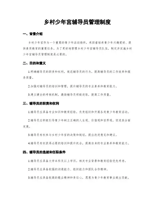 乡村少年宫辅导员管理制度