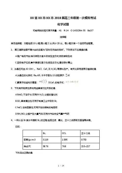 江苏南京市、盐城市2018届高三第一次模拟考试化学试题含答题纸和答案