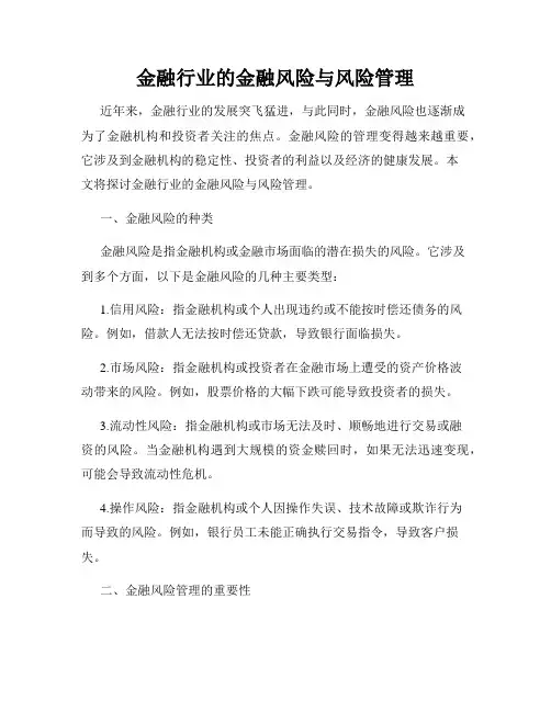 金融行业的金融风险与风险管理