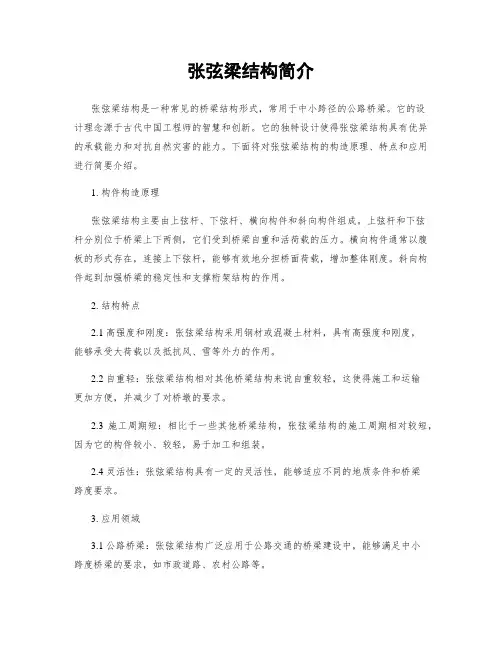 张弦梁结构简介