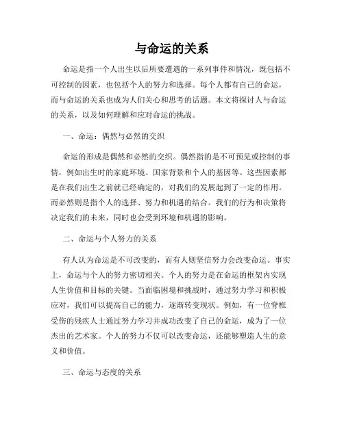 与命运的关系