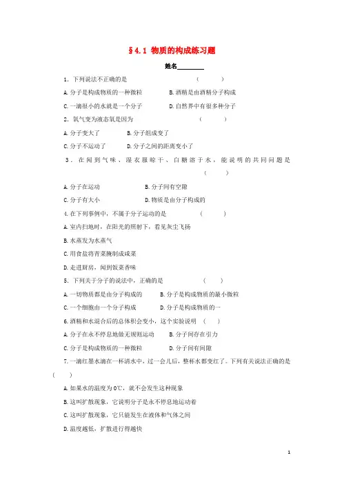 七年级科学上册4.1物质的构成练习题浙教版