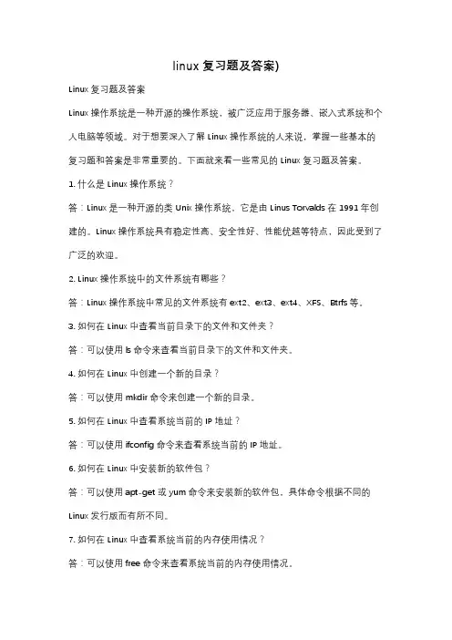 linux复习题及答案)