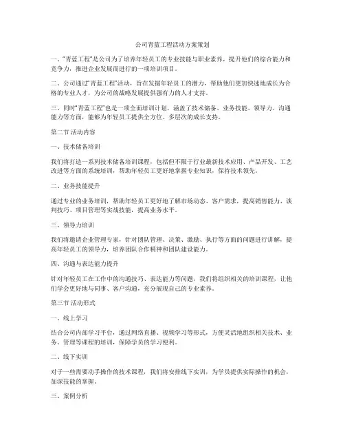 公司青蓝工程活动方案策划