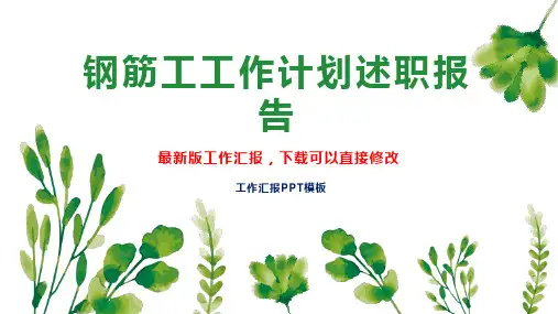钢筋工工作计划工作总结述职报告PPT模板下载