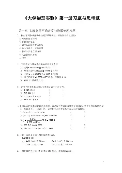 [精品]《大学物理实验》第一册习题与思考题第一章实验测量不确定度与
