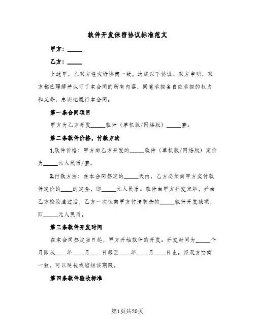 软件开发保密协议标准范文(5篇)