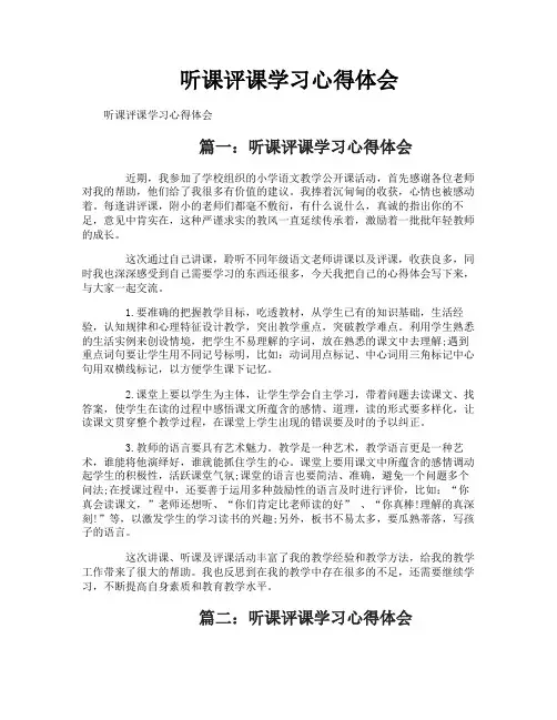 听课评课学习心得体会