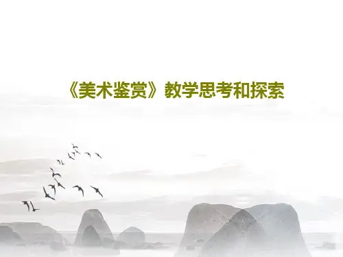 《美术鉴赏》教学思考和探索PPT文档共42页