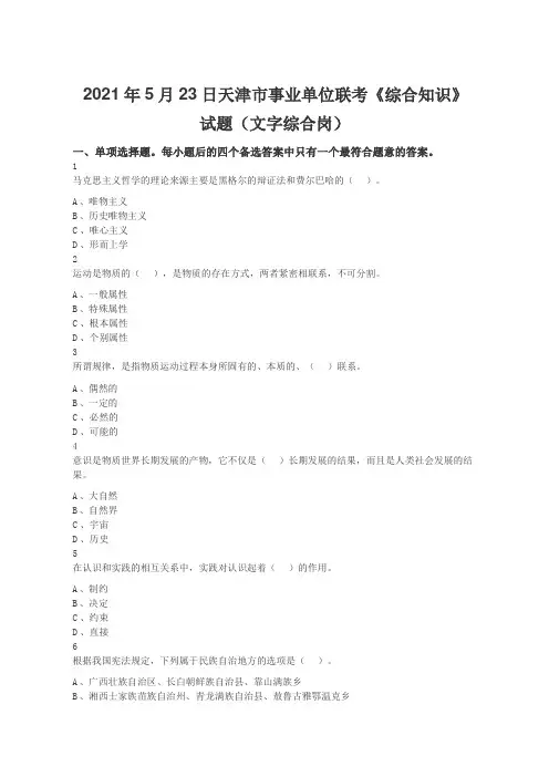 2021年5月23日天津市事业单位联考《综合知识》试题(文字综合岗)(精选)