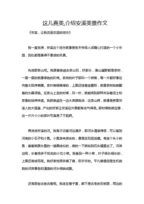 这儿真美,介绍安溪美景作文