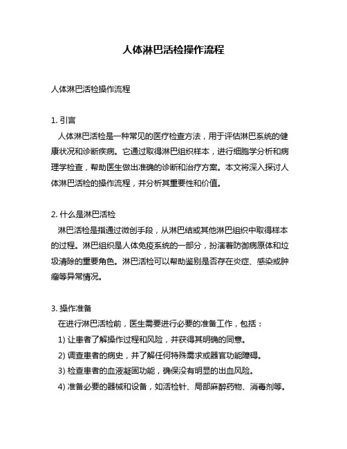 人体淋巴活检操作流程