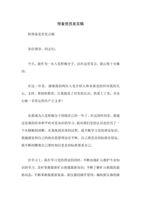 预备党员发言稿