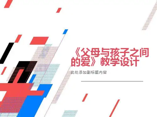《父母与孩子之间的爱》优秀课件