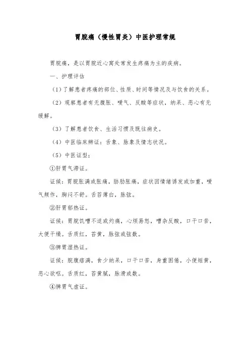 胃脘痛(慢性胃炎)中医护理常规