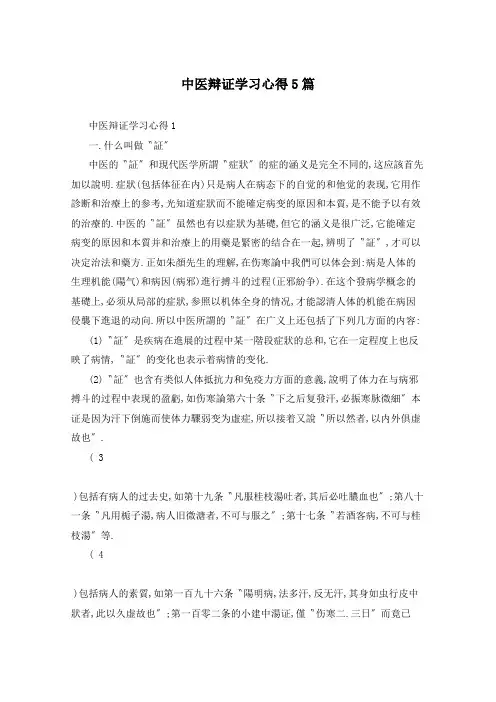 中医辩证学习心得5篇