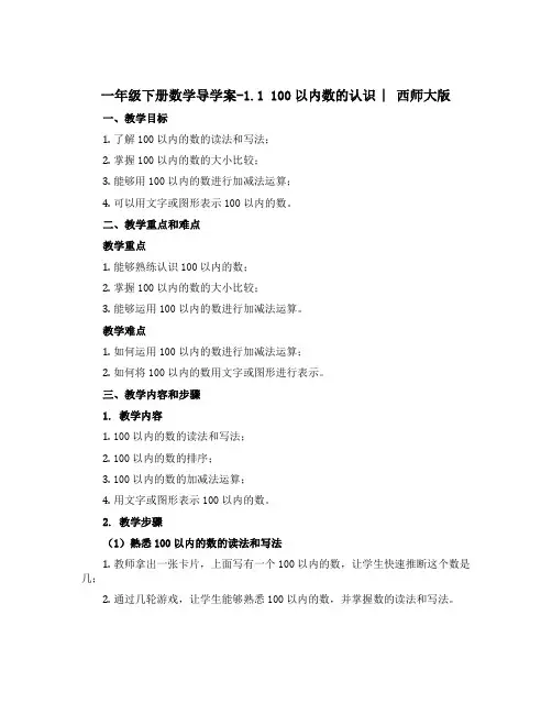 一年级下册数学导学案-1.1 100以内数的认识 ︳西师大版 