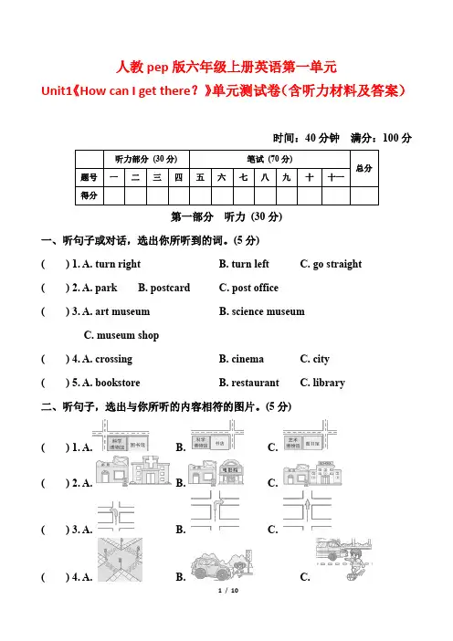 人教pep版六年级上册英语第一单元Unit1单元测试卷(含听力材料及答案)