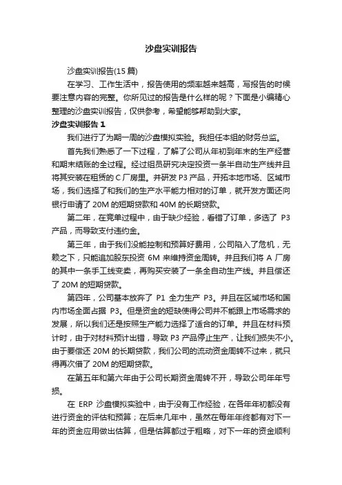 沙盘实训报告（15篇）