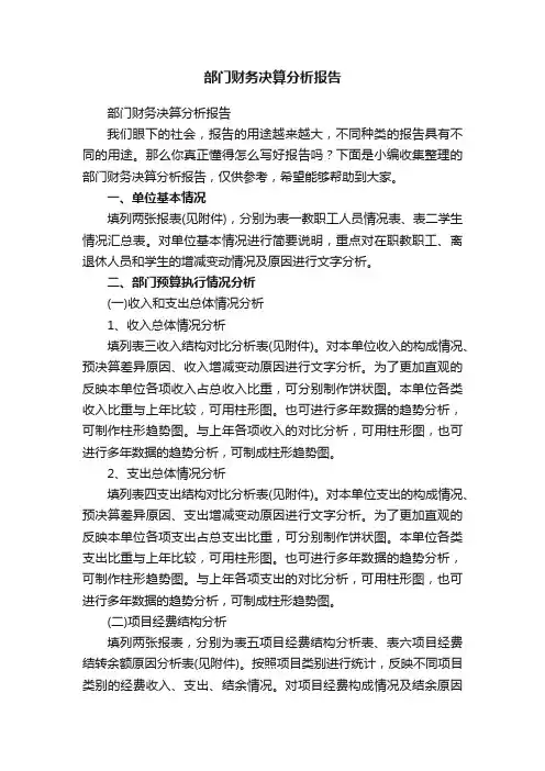 部门财务决算分析报告