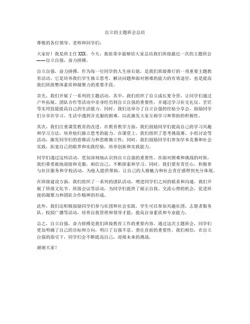 自立的主题班会总结