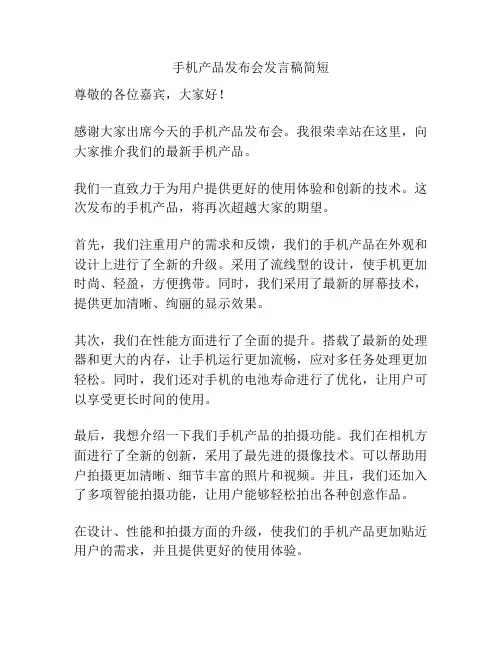 手机产品发布会发言稿简短