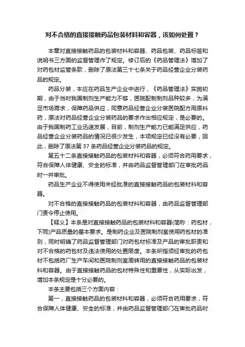 对不合格的直接接触药品包装材料和容器，该如何处置？