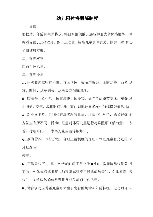 幼儿园体格锻炼制度
