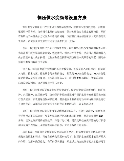 恒压供水变频器设置方法